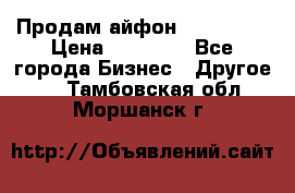 Продам айфон 6  s 16 g › Цена ­ 20 000 - Все города Бизнес » Другое   . Тамбовская обл.,Моршанск г.